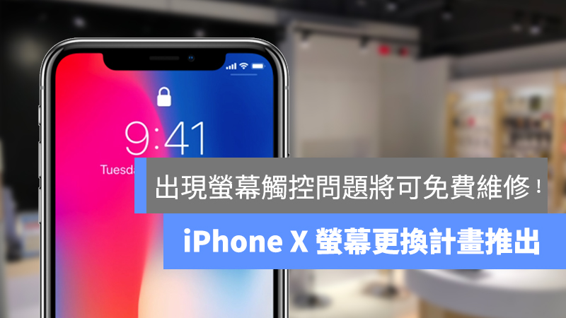 iPhone X、萤幕触控问题